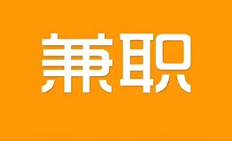 如何通过兼职增加收入？5个实用策略让你轻松赚取额外收入