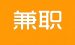 如何通过兼职增加收入？5个实用策略让你轻松赚取额外收入